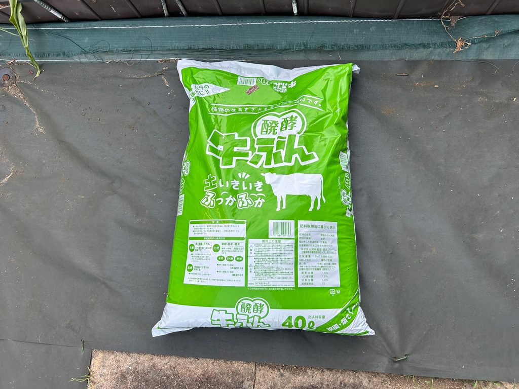 2026年8月29日のおーしん菜園で土づくりに使用した40L入りの発酵牛ふん