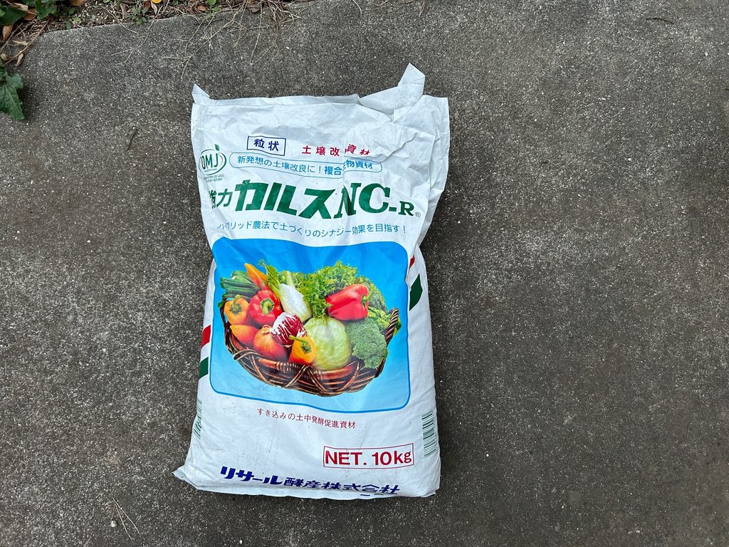 おーしん菜園の土づくりで使用している土壌改良資材カルスNC-R
