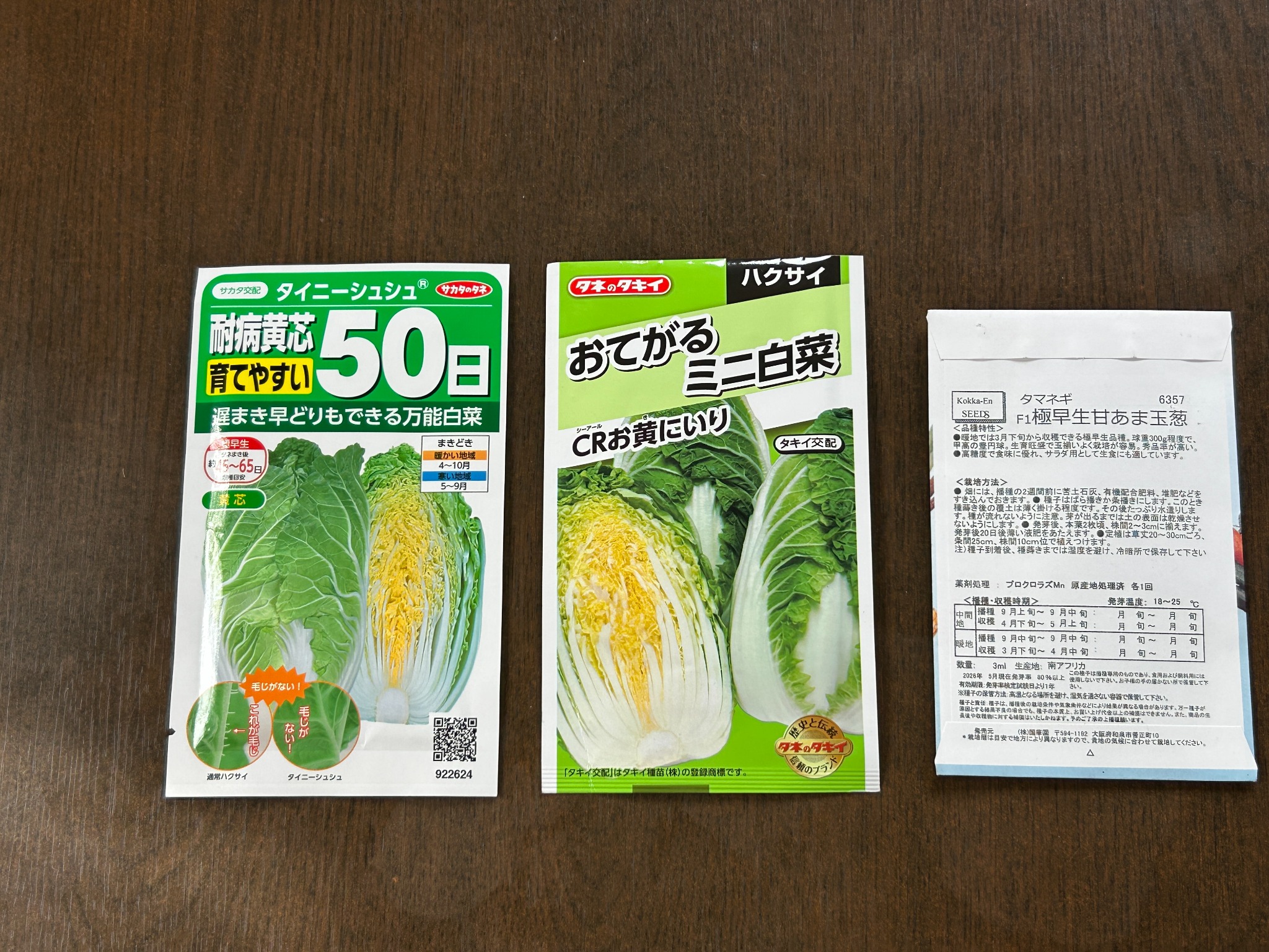 2026年9月6日に種まきした極早生タマネギとハクサイ「CRお黄にいり」「タイニーシュシュ」の種袋