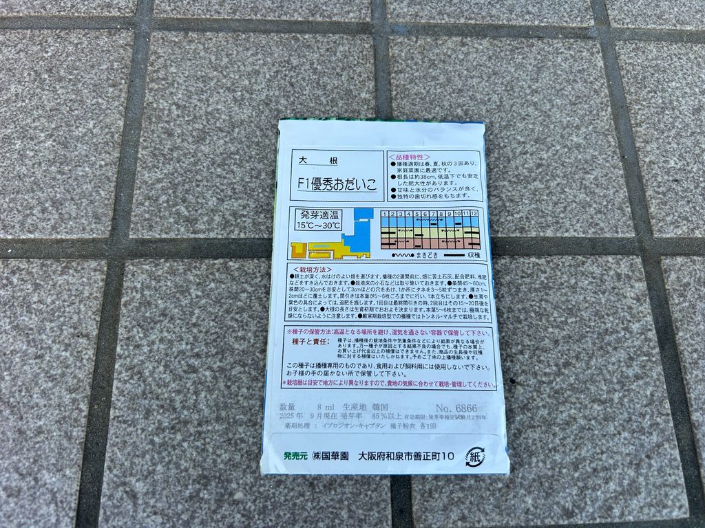 2026年9月12日に種まきしたダイコン「F1優秀おだいこ」の種袋裏面と栽培方法